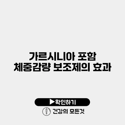 가르시니아 포함 체중감량 보조제의 효과