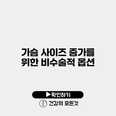 가슴 사이즈 증가를 위한 비수술적 옵션