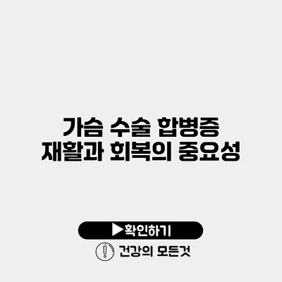 가슴 수술 합병증 재활과 회복의 중요성