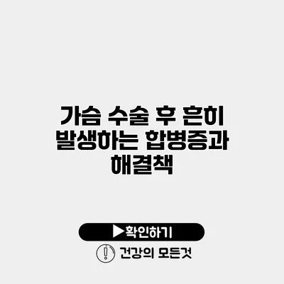 가슴 수술 후 흔히 발생하는 합병증과 해결책