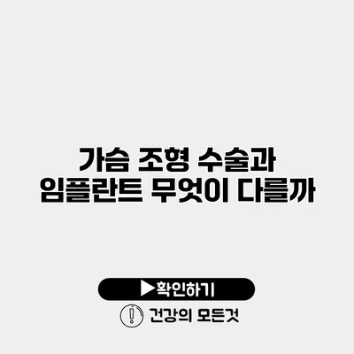 가슴 조형 수술과 임플란트 무엇이 다를까?