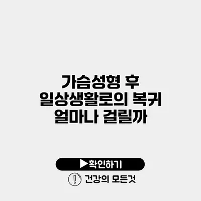 가슴성형 후 일상생활로의 복귀 얼마나 걸릴까?