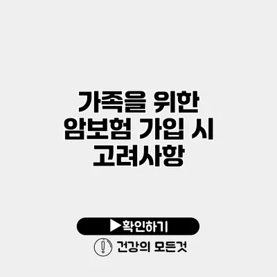 가족을 위한 암보험 가입 시 고려사항