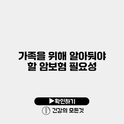 가족을 위해 알아둬야 할 암보험 필요성