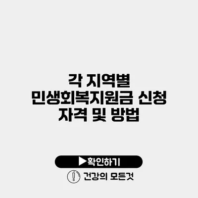 각 지역별 민생회복지원금 신청 자격 및 방법
