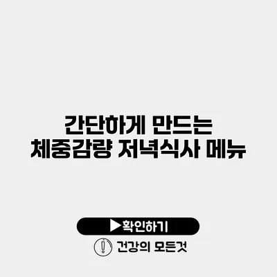 간단하게 만드는 체중감량 저녁식사 메뉴