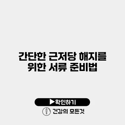 간단한 근저당 해지를 위한 서류 준비법