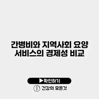 간병비와 지역사회 요양 서비스의 경제성 비교
