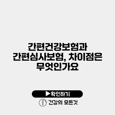 간편건강보험과 간편심사보험, 차이점은 무엇인가요?