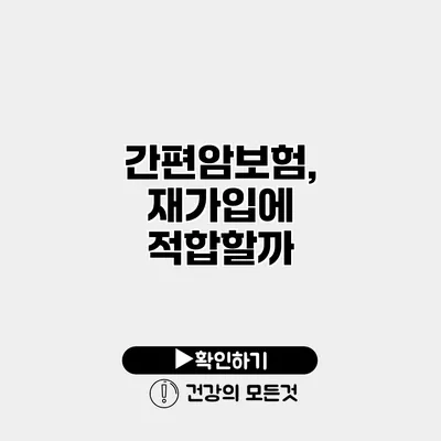 간편암보험, 재가입에 적합할까?