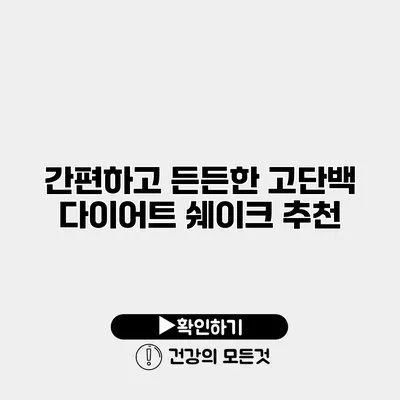 간편하고 든든한 고단백 다이어트 쉐이크 추천