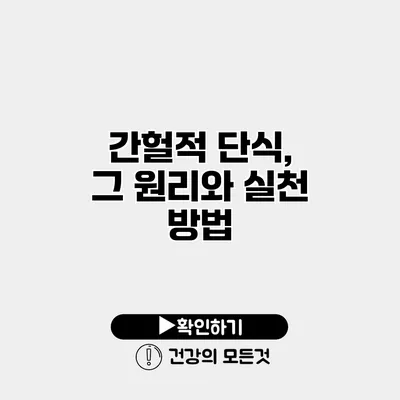 간헐적 단식, 그 원리와 실천 방법