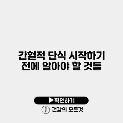 간헐적 단식 시작하기 전에 알아야 할 것들