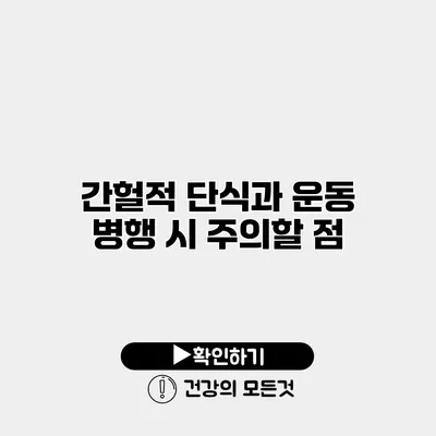 간헐적 단식과 운동 병행 시 주의할 점