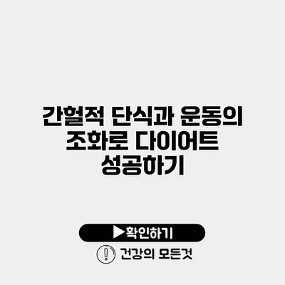 간헐적 단식과 운동의 조화로 다이어트 성공하기