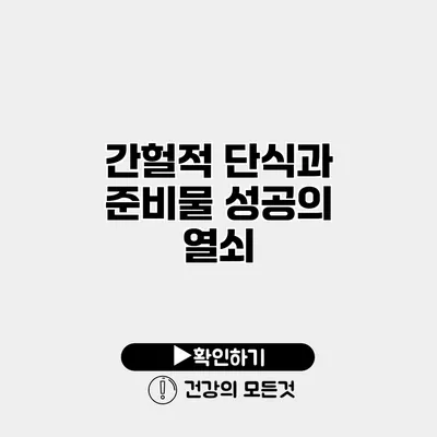 간헐적 단식과 준비물 성공의 열쇠