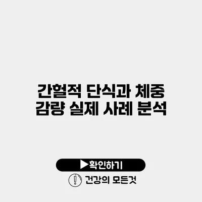 간헐적 단식과 체중 감량 실제 사례 분석