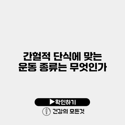 간헐적 단식에 맞는 운동 종류는 무엇인가?