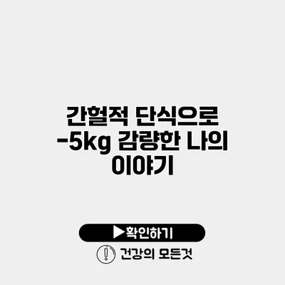 간헐적 단식으로 -5kg 감량한 나의 이야기