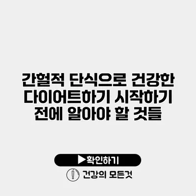 간헐적 단식으로 건강한 다이어트하기 시작하기 전에 알아야 할 것들