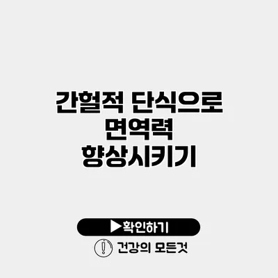 간헐적 단식으로 면역력 향상시키기