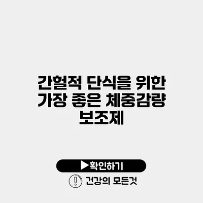 간헐적 단식을 위한 가장 좋은 체중감량 보조제
