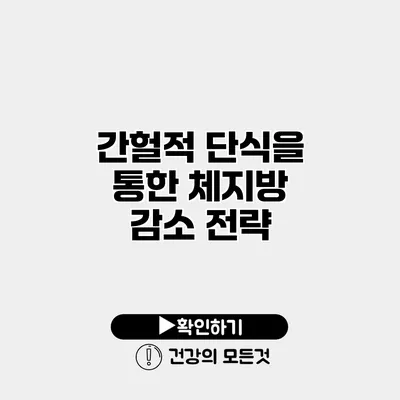 간헐적 단식을 통한 체지방 감소 전략