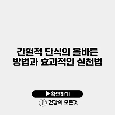간헐적 단식의 올바른 방법과 효과적인 실천법
