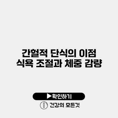 간헐적 단식의 이점 식욕 조절과 체중 감량
