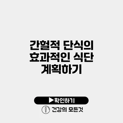 간헐적 단식의 효과적인 식단 계획하기
