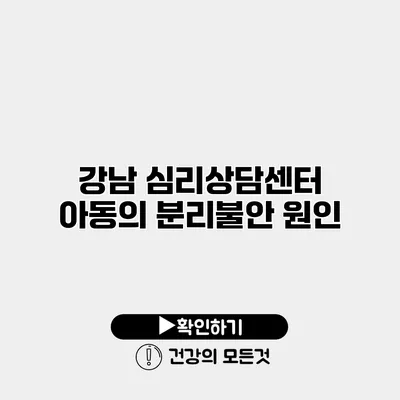 강남 심리상담센터 아동의 분리불안 원인