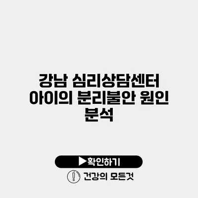 강남 심리상담센터 아이의 분리불안 원인 분석