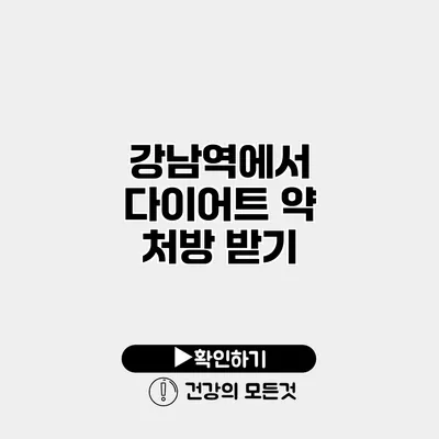 강남역에서 다이어트 약 처방 받기