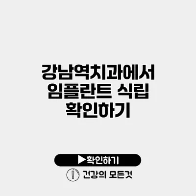 강남역치과에서 임플란트 식립 확인하기