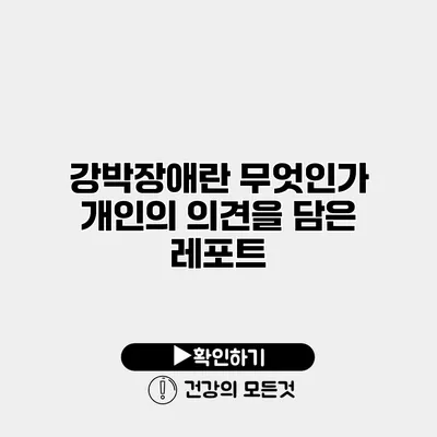 강박장애란 무엇인가? 개인의 의견을 담은 레포트