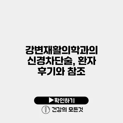 강변재활의학과의 신경차단술, 환자 후기와 참조