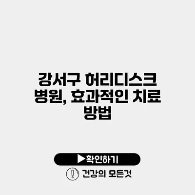 강서구 허리디스크 병원, 효과적인 치료 방법