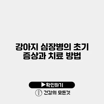 강아지 심장병의 초기 증상과 치료 방법