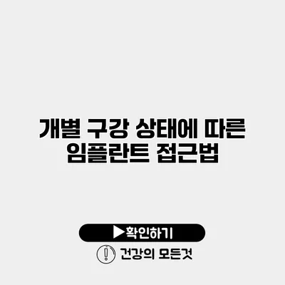 개별 구강 상태에 따른 임플란트 접근법