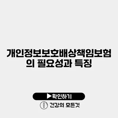 개인정보보호배상책임보험의 필요성과 특징