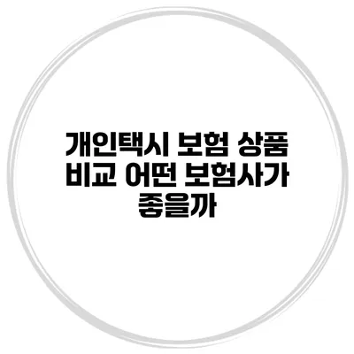 개인택시 보험 상품 비교 어떤 보험사가 좋을까?