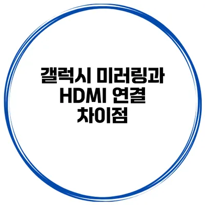 갤럭시 미러링과 HDMI 연결 차이점
