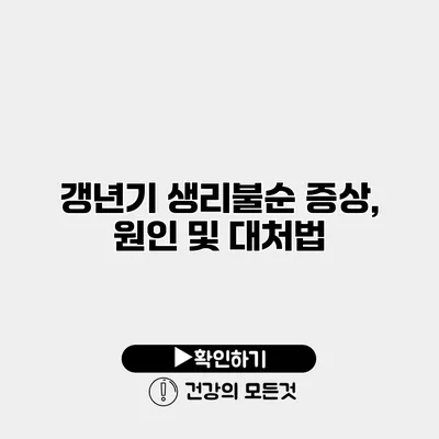 갱년기 생리불순 증상, 원인 및 대처법