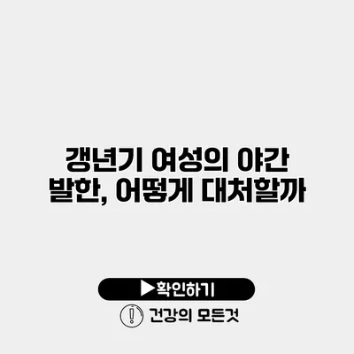 갱년기 여성의 야간 발한, 어떻게 대처할까?
