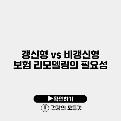 갱신형 vs 비갱신형 보험 리모델링의 필요성