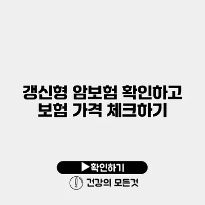 갱신형 암보험 확인하고 보험 가격 체크하기