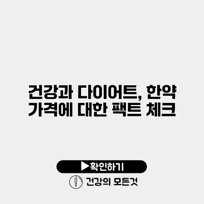 건강과 다이어트, 한약 가격에 대한 팩트 체크