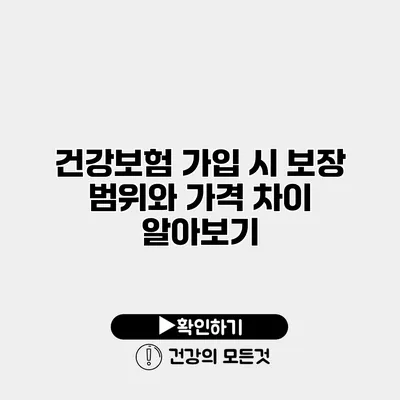 건강보험 가입 시 보장 범위와 가격 차이 알아보기