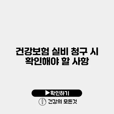 건강보험 실비 청구 시 확인해야 할 사항