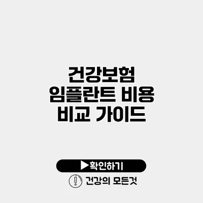 건강보험 임플란트 비용 비교 가이드